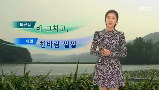 내일 날씨 ⓒ MBC 내일 날씨 방송화면