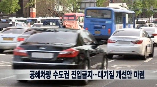공해차량 수도권 진입금지 ⓒ 뉴스Y 방송화면 캡처