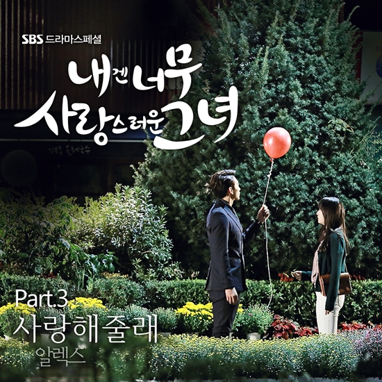 '내겐 너무 사랑스러운 그녀' OST ⓒ 에이스토리