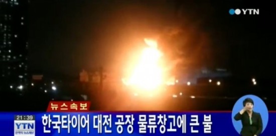 한국타이어 대전공장 화재 ⓒ YTN 방송화면