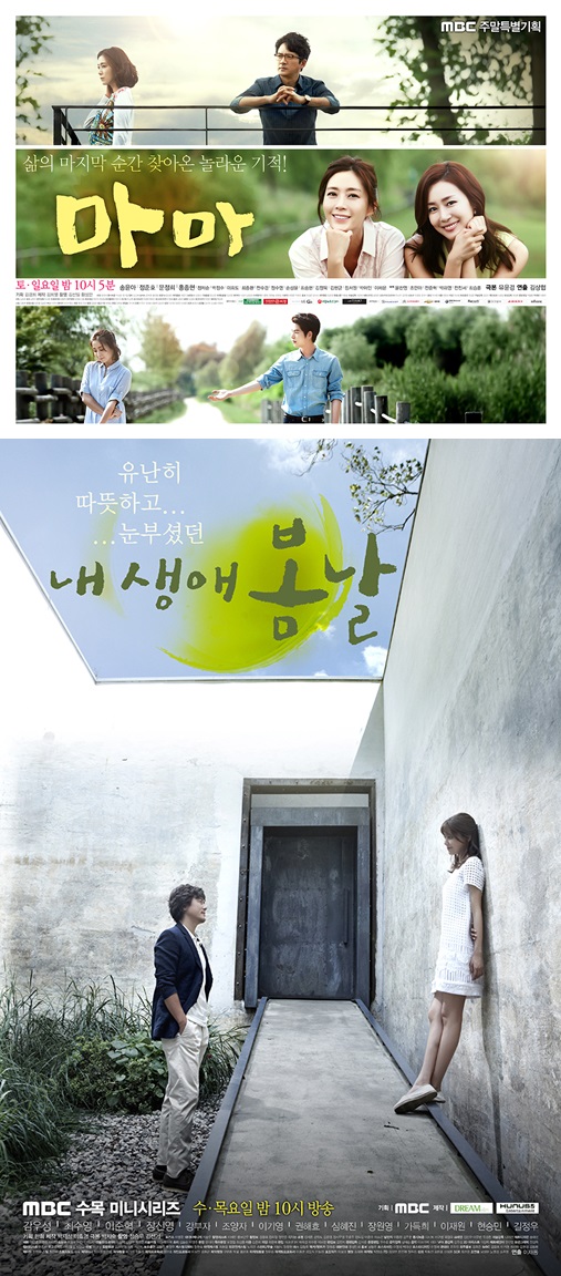'마마''내생애봄날' 포스터 ⓒ MBC