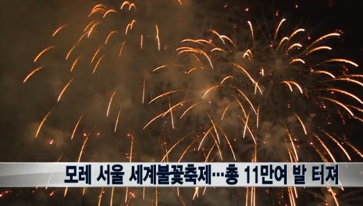 불꽃축제 ⓒ 연합뉴스TV