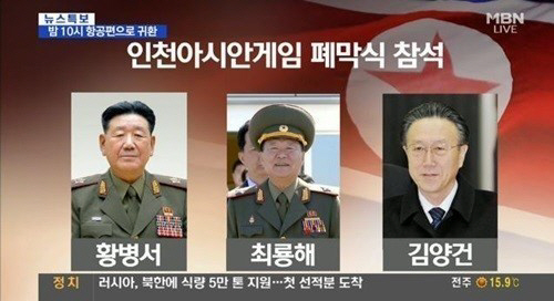 북한 고위 인사가 아시안게임폐막식에 참석한다. ⓒ MBN 방송화면 캡처
