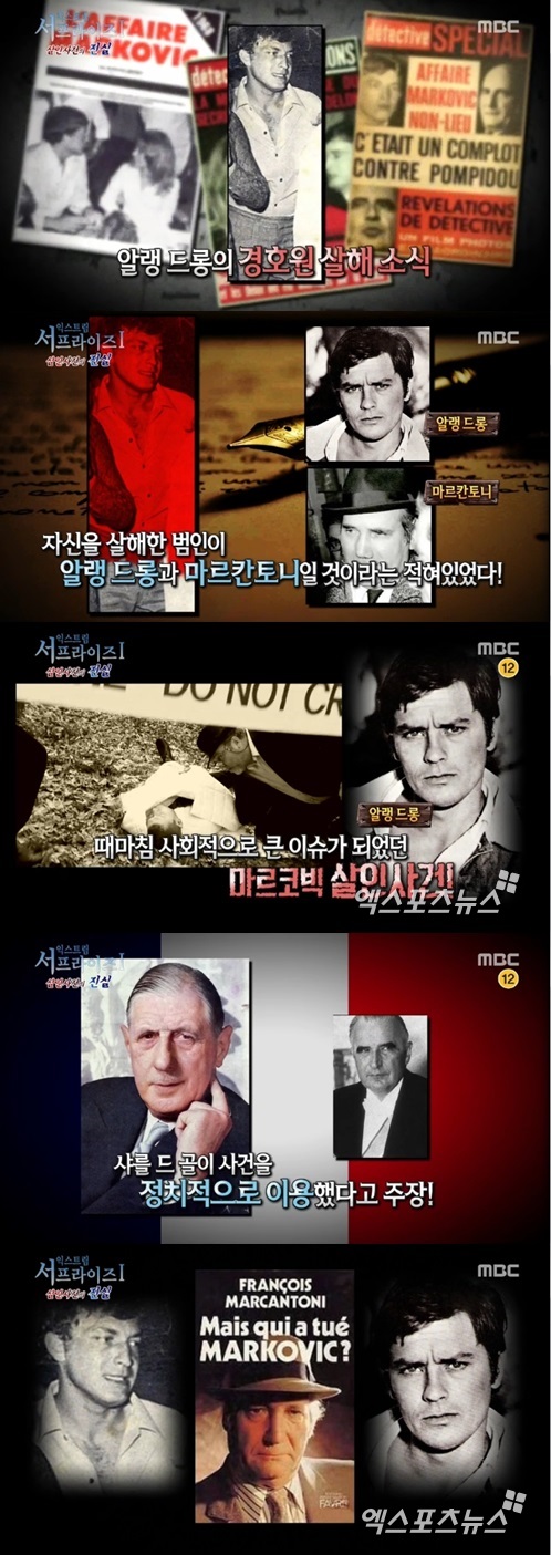 서프라이즈 알랭드롱의 살해 사건이 방영돼 누리꾼들 사이에서 화제다.ⓒ MBC 방송화면
