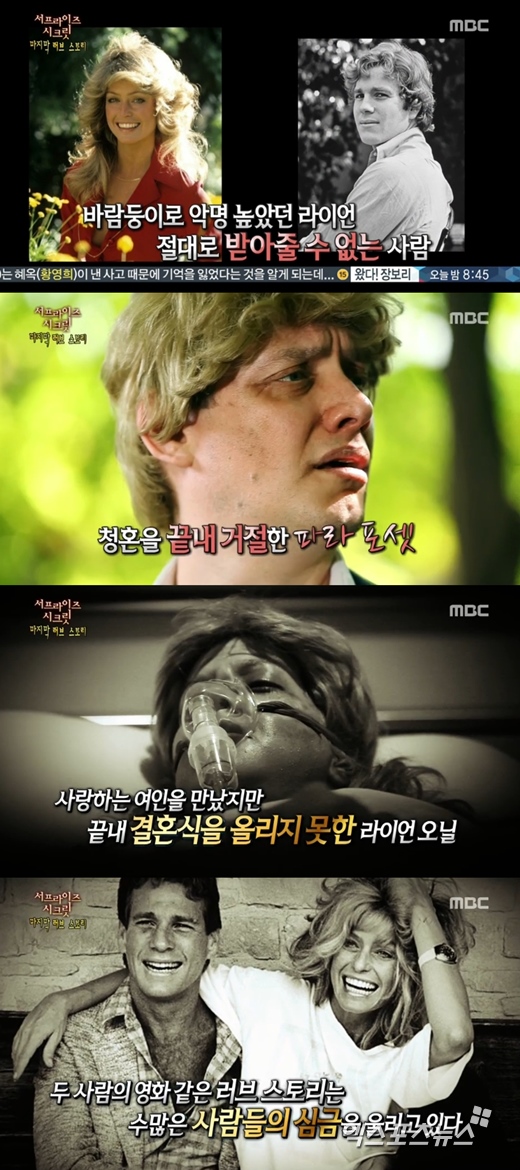 '서프라이즈'에서 라이언 오닐과 파라 포셋의 러브스토리가 공개됐다. ⓒ MBC 방송화면