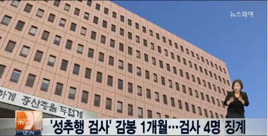 성추행해도 감봉 1개월 ⓒ 연합뉴스TV