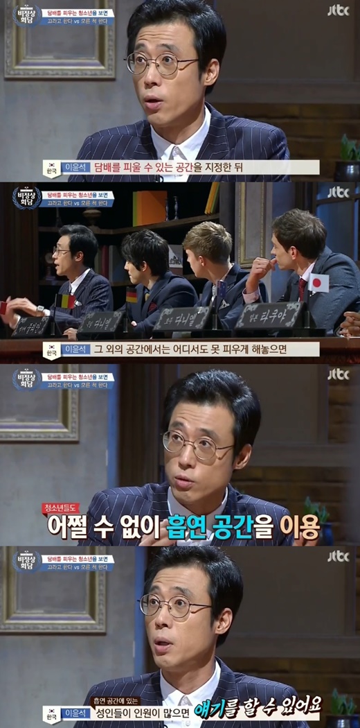 '비정상회담' 이윤석이 흡연 공간을 지정해야 된다고 밝혔다. ⓒ JTBC 방송화면