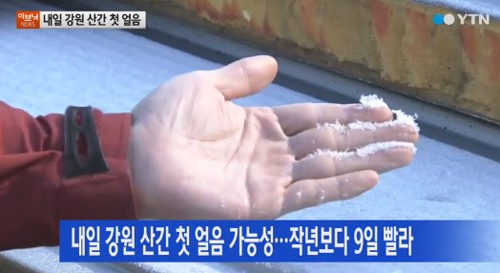 강원산간 첫 얼음 ⓒ YTN