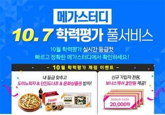 온라인 교육기업 메가스터디가 7일 저녁부터 채점 서비스를 시작으로 10월 모의고사 영역별 등급컷 외 백분위, 표준점수 실시간 추정, 해설 강의, 오답노트 서비스 등을 무료로 제공한다. ⓒ 메가스터디