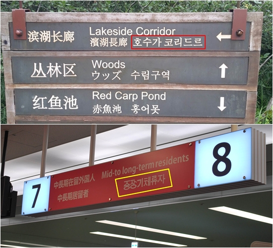 (위) 중국 항주에 있는 '서호'의 잘못 표기된 한글 표지판, (아래) 일본 도쿄 하네다 공항의 한글 글씨체가 잘못된 표지판. 서경덕 교수 제공