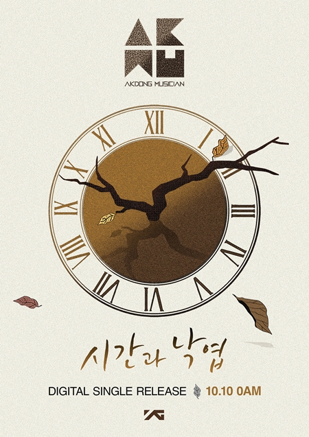 악동뮤지션 '시간과 낙엽' 포스터 ⓒ YG엔터테인먼트