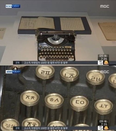 가장 오래된 한글 타자기 ⓒ MBC 방송화면