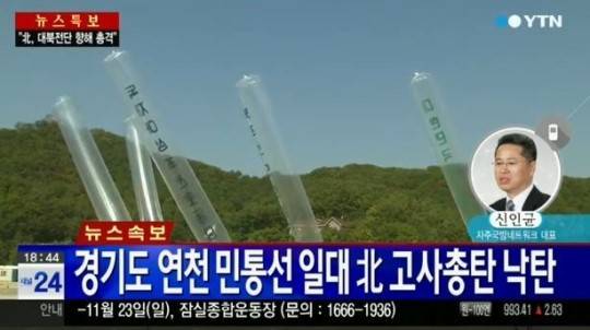 북한이 대북 삐라를 향해 포격해 우리 군이 대응 포격을 했다 ⓒ ytn