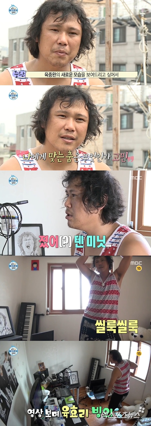 '나 혼자 산다'의 육중완이 이효리의 '10minutes' 댄스에 도전했다. ⓒ MBC 방송화면