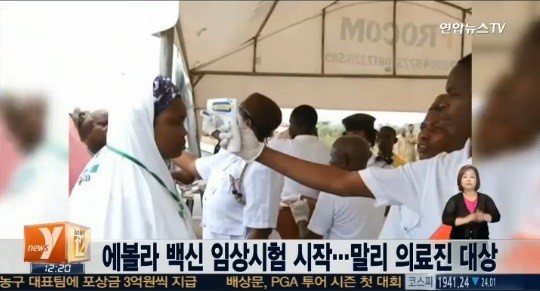 에볼라 백신 임상시험이 시작됐다. ⓒ 연합뉴스TV 방송화면