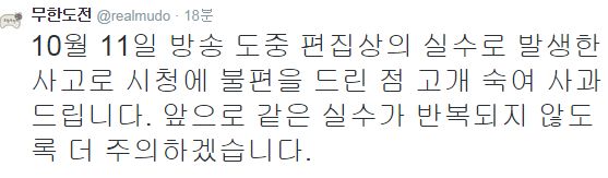 '무한도전' 제작진이 방송사고에 관해 사과 글을 올렸다. ⓒ 무한도전 공식 트위터