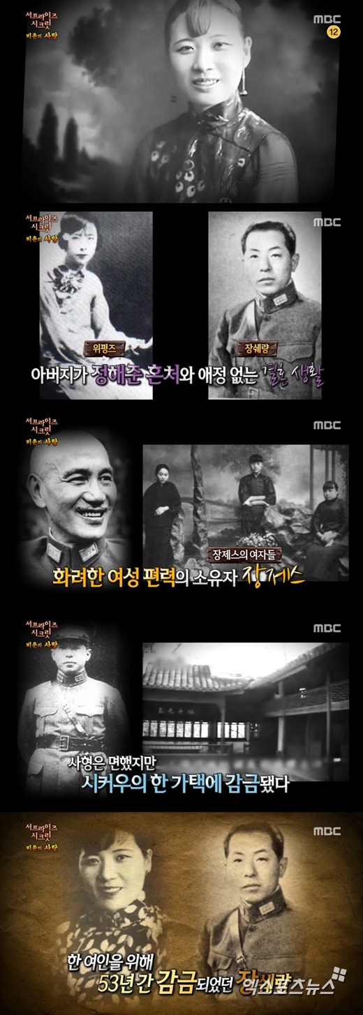 '서프라이즈'에서 장쉐량의 사연이 공개됐다. ⓒ MBC 방송화면