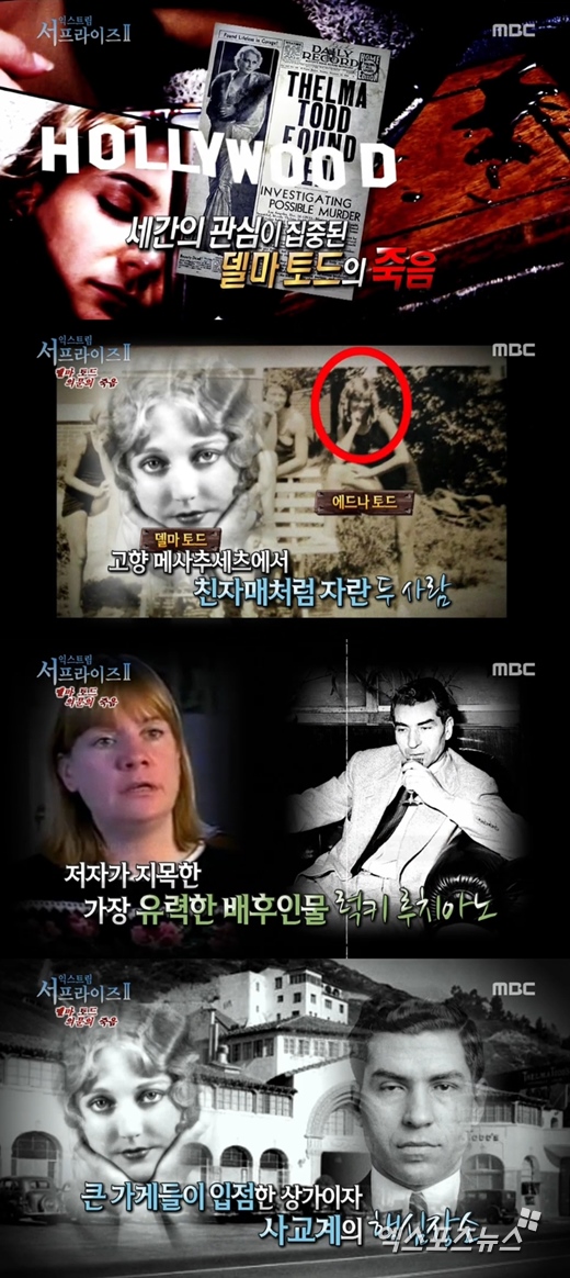 서프라이즈 델마 토드 ⓒ MBC 방송화면