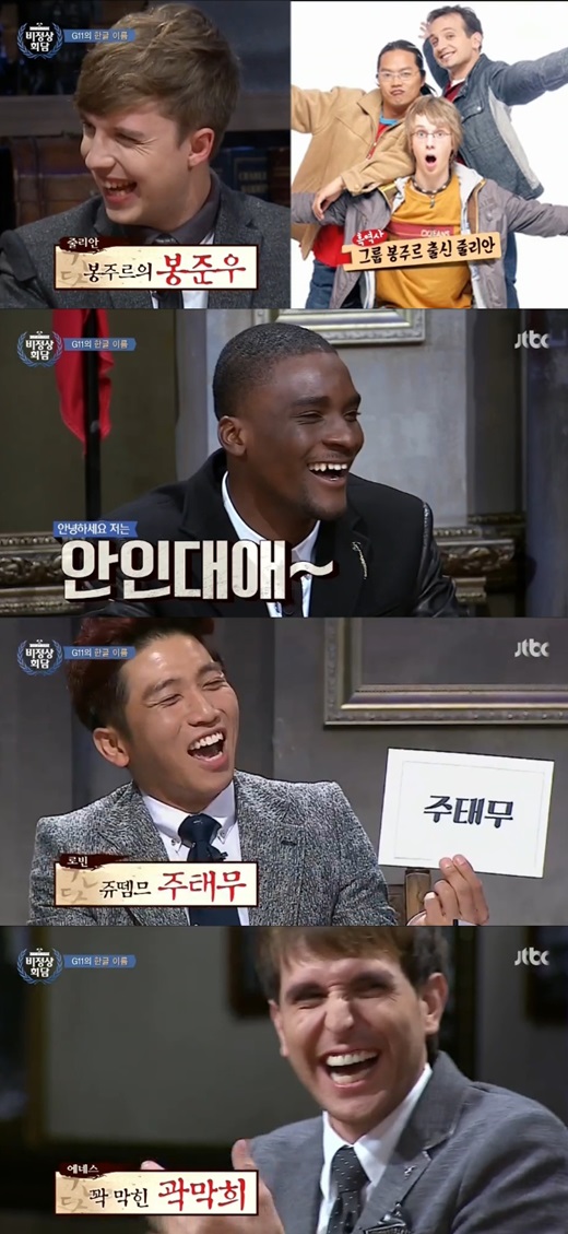 '비정상회담' G11의 한글 이름이 공개됐다. ⓒ JTBC 방송화면