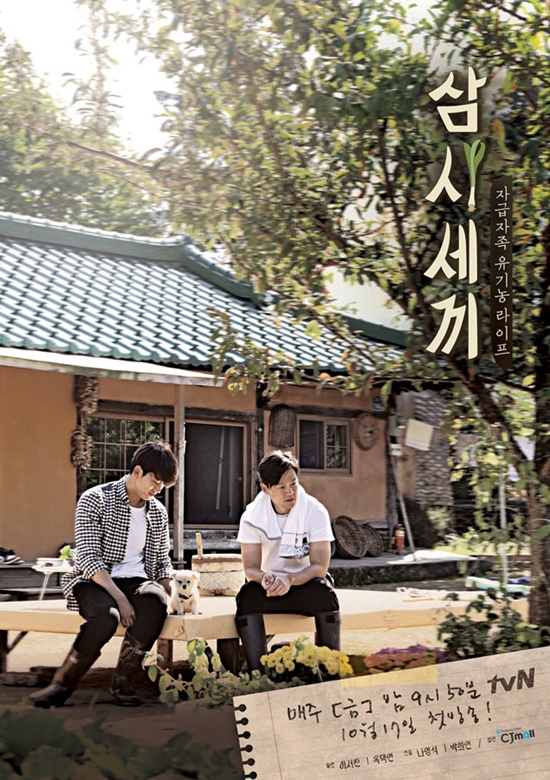 삼시세끼 ⓒ tvN