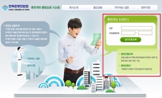 휴면계좌 통합 조회 ⓒ 전국은행연합회 홈페이지 캡처