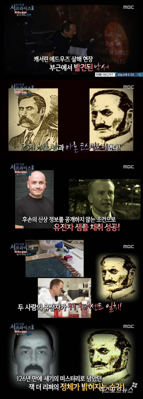 '서프라이즈' 잭 더 리퍼 ⓒ MBC 방송화면