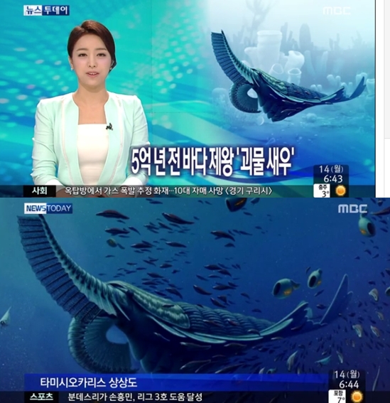 아노말로카리스 ⓒ MBC 방송화면