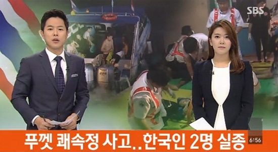태국 푸켓 한국인 2명 실종 ⓒ SBS 방송화면