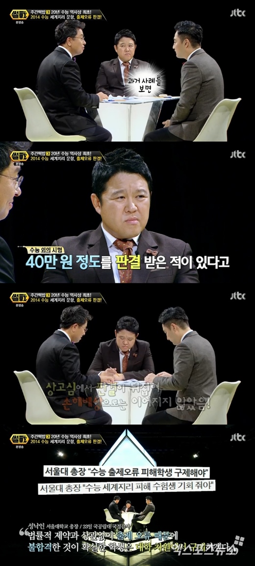 '썰전'에서 2014 수능 세계지리 출제오류 판결에 대해 다뤘다. ⓒ JTBC 방송화면