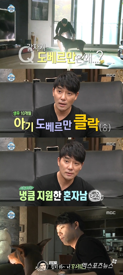 '나 혼자 산다'의 이태곤이 도베르만과 동거를 시작했다. ⓒ MBC 방송화면