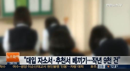 대입 자소서 추천서 베끼기 ⓒ 연합뉴스TV