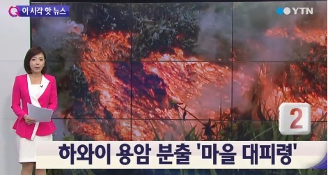 하와이 용암 분출 ⓒ YTN 방송화면 