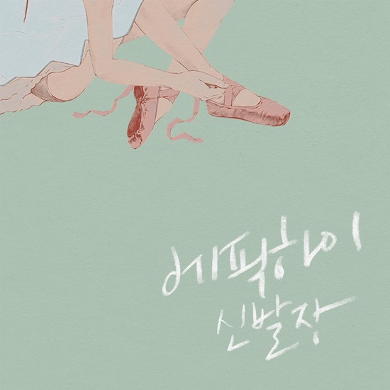 에픽하이 '신발장' ⓒ YG엔터테인먼트
