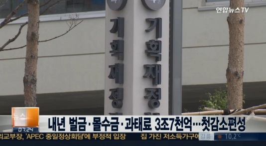 벌금 몰수금 과태료 첫 감소편성 ⓒ 연합뉴스TV