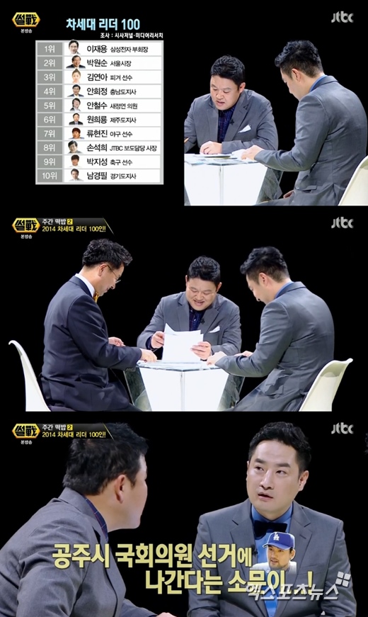 '썰전'의 강용석이 박찬호를 언급했다. ⓒ JTBC 방송화면