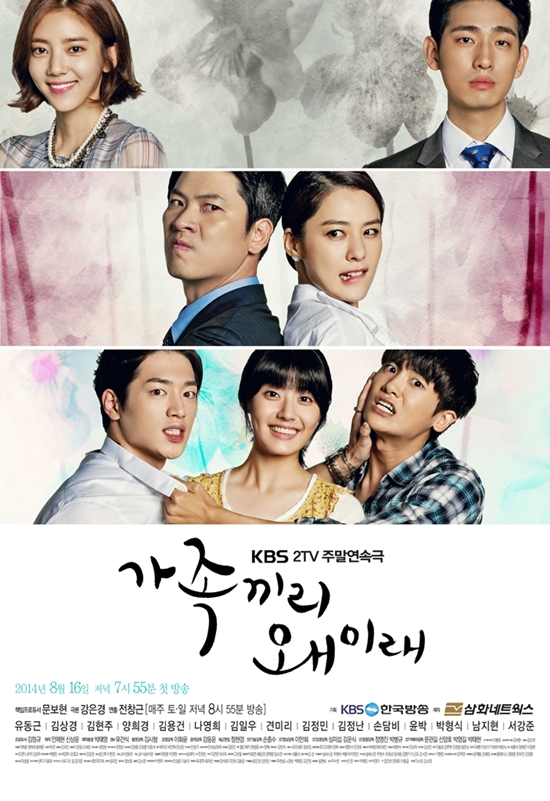 '가족끼리 왜 이래' 포스터 ⓒ KBS 