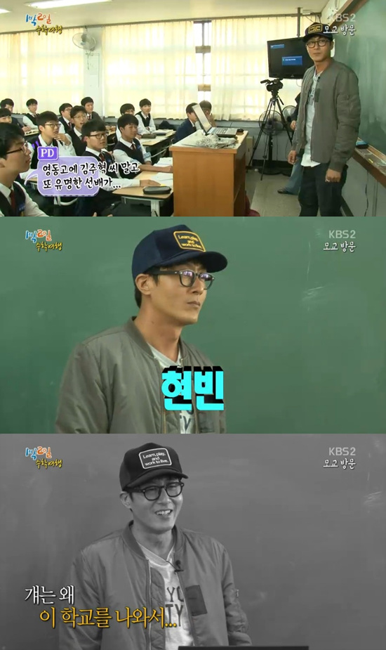 '1박 2일' 김주혁이 모교를 방문했다. ⓒ KBS 방송화면