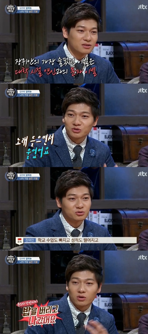 '비정상회담' 장위안이 이별의 아픔을 고백했다. ⓒ JTBC 방송화면