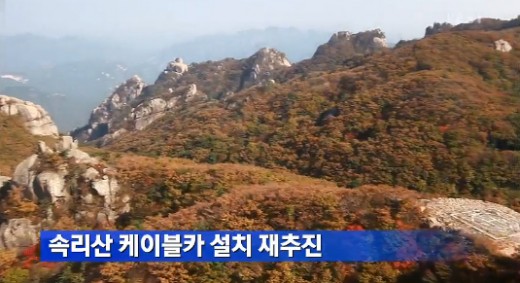 속리산 케이블카 재추진 ⓒ KBS 방송화면