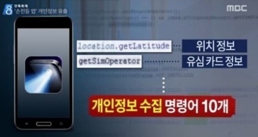 손전등앱 개인정보 유출 ⓒ MBC 손전등앱 개인정보 유출 방송화면