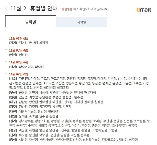 이마트 휴무일 ⓒ 이마트 홈페이지 캡처