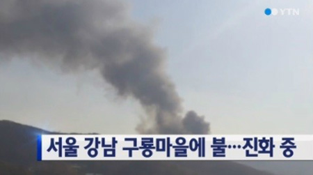 구룡 마을에 화재됐다. ⓒ 출처 | YTN 방송화면 캡처