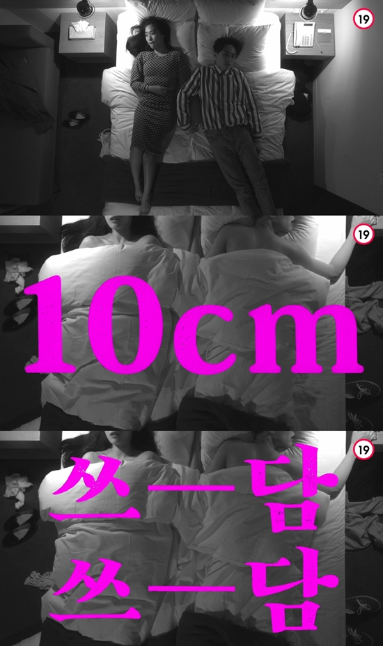 십센치(10cm) ⓒ 매직스트로베리사운드