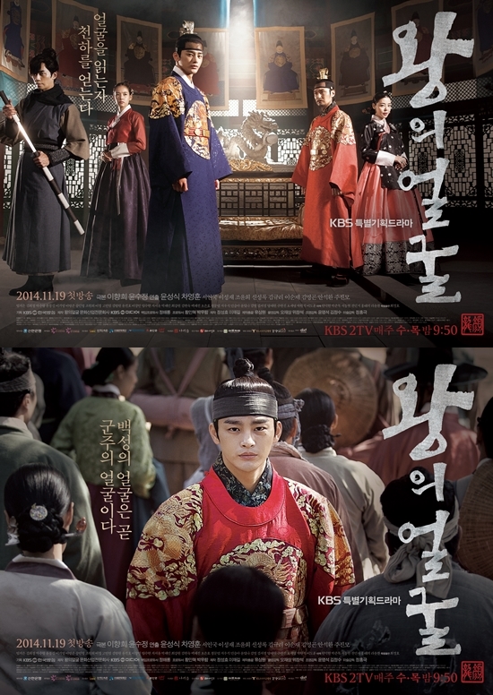 '왕의 얼굴' 포스터 ⓒ KBS 미디어