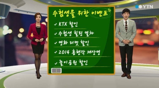 2015학년도 수능 수험생 할인 ⓒ YTN 방송화면