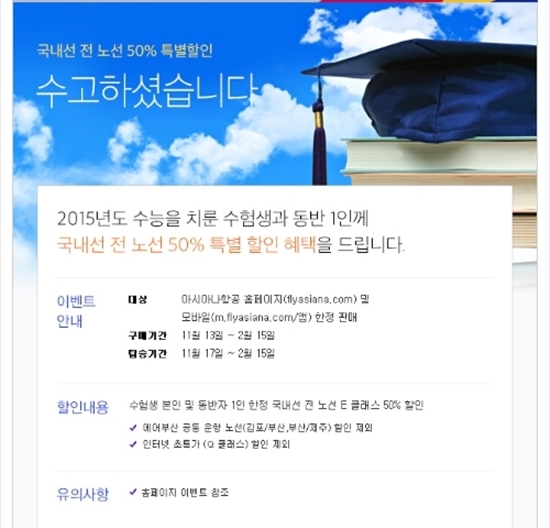 2015학년도 수능 수험생 할인 ⓒ 아시아나 