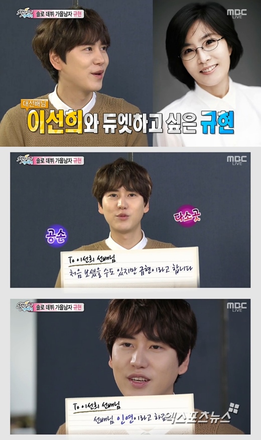 '섹션TV 연예통신'에서 규현이 이선희에게 영상편지를 띄웠다. ⓒ MBC 방송화면