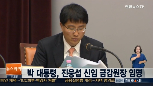 진웅섭 신임 금감원장 ⓒ 연합뉴스TV