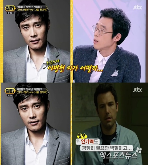 '썰전'에서 이윤석이 이병헌을 언급했다. ⓒ JTBC 방송화면