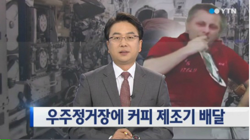 우주정거장 커피머신 배달 ⓒ YTN 방송화면